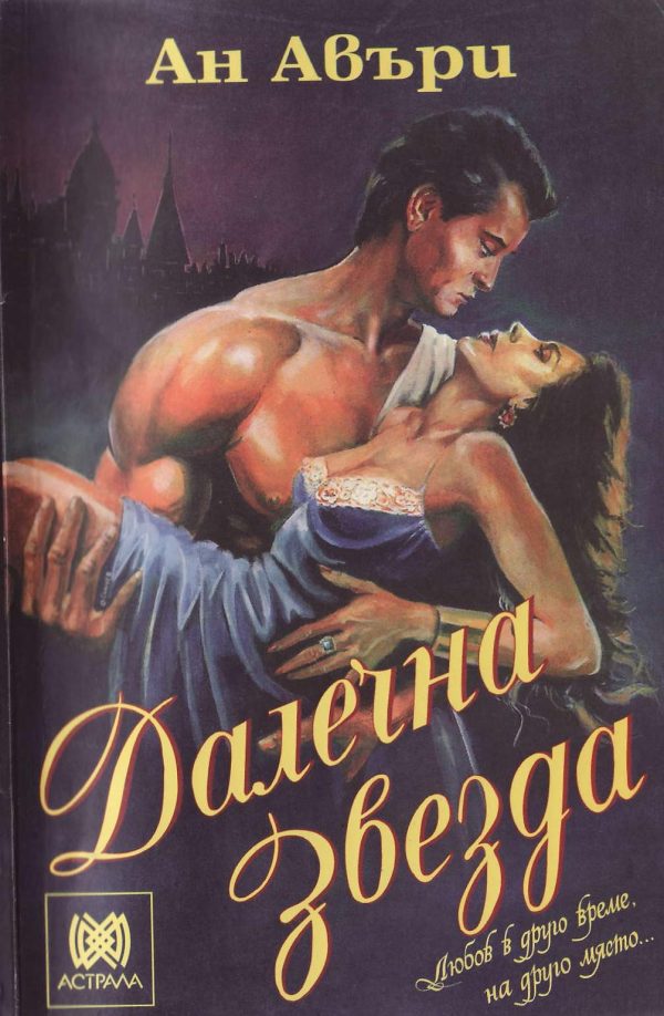 Обложка книги «Далечна звезда»