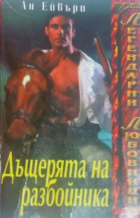 Обложка книги «Дъщерята на разбойника»