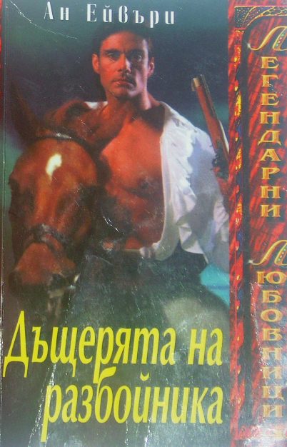 Обложка книги «Дъщерята на разбойника»