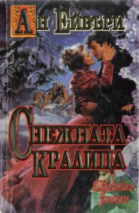 Обложка книги «Снежната кралица»