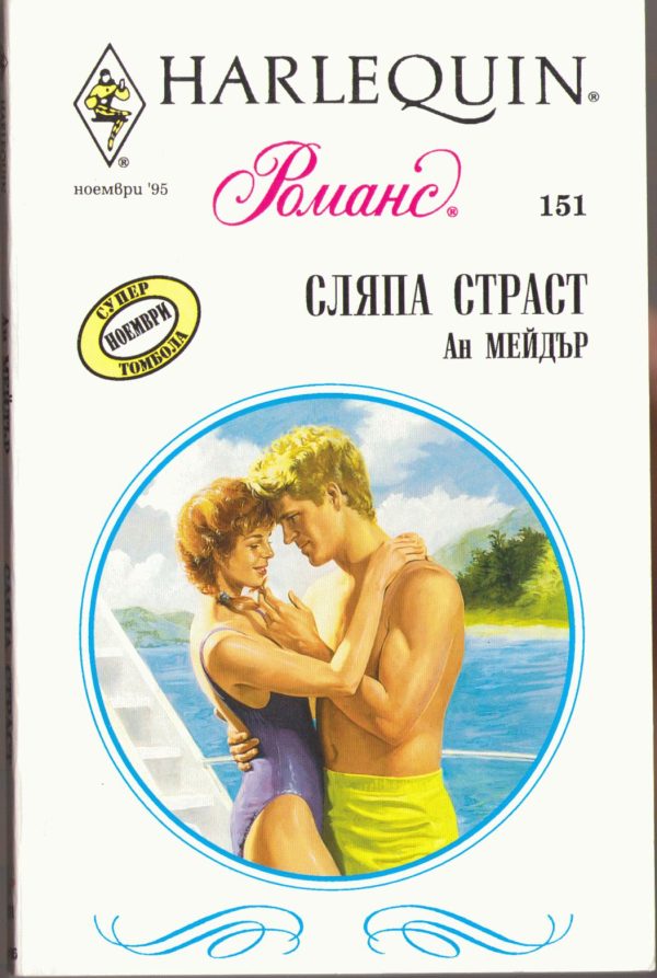 Обложка книги «Сляпа страст»