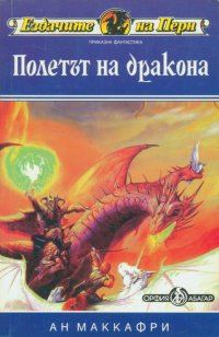Обложка книги «Полетът на дракона»