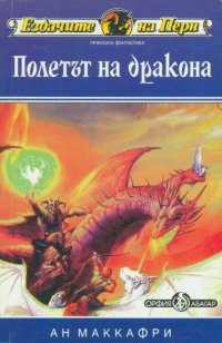 Обложка книги «Полетът на дракона»