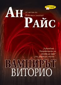 Обложка книги «Вампирът Виторио»