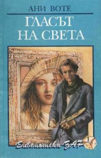 Обложка книги «Гласът на света»