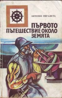Обложка книги «Първото пътешествие около Земята (Записки на очевидец за околосветското плаване на Магелан, 1519–1522 г. Подбрани и издадени от Роберт Грюн)»