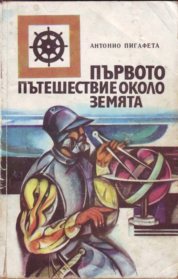 Обложка книги «Първото пътешествие около Земята (Записки на очевидец за околосветското плаване на Магелан, 1519–1522 г. Подбрани и издадени от Роберт Грюн)»