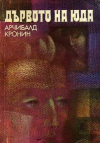 Обложка книги «Дървото на Юда»