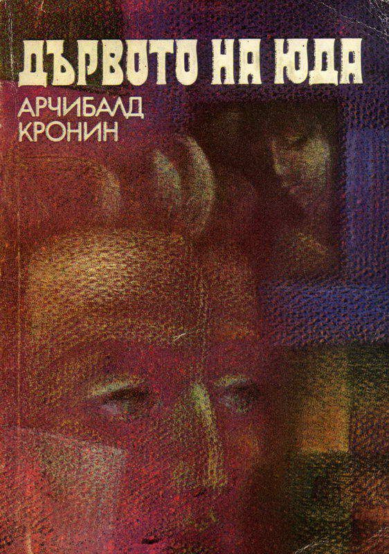 Обложка книги «Дървото на Юда»
