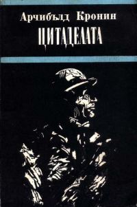Обложка книги «Цитаделата»