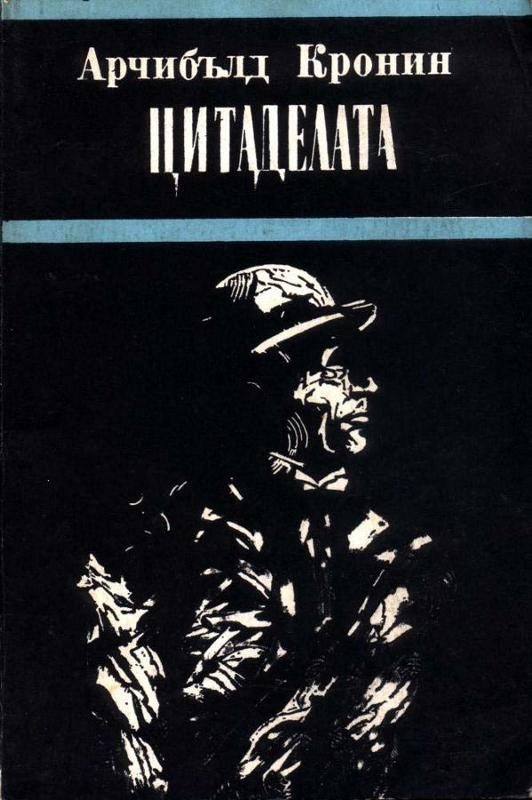 Обложка книги «Цитаделата»