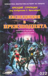 Обложка книги «Експедиция в Преизподнята»