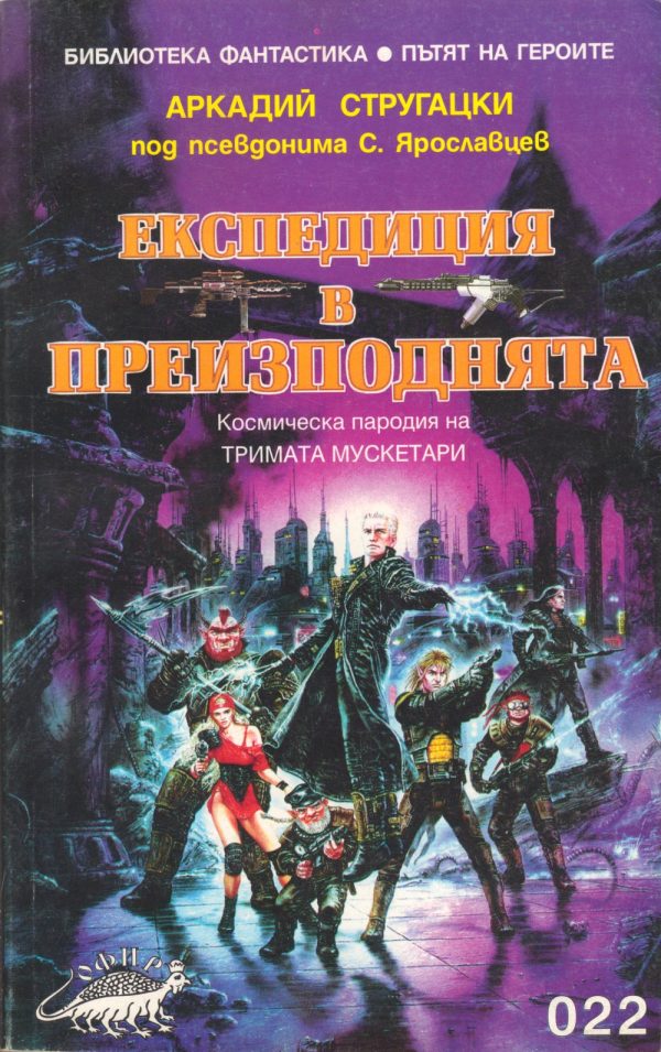 Обложка книги «Експедиция в Преизподнята»
