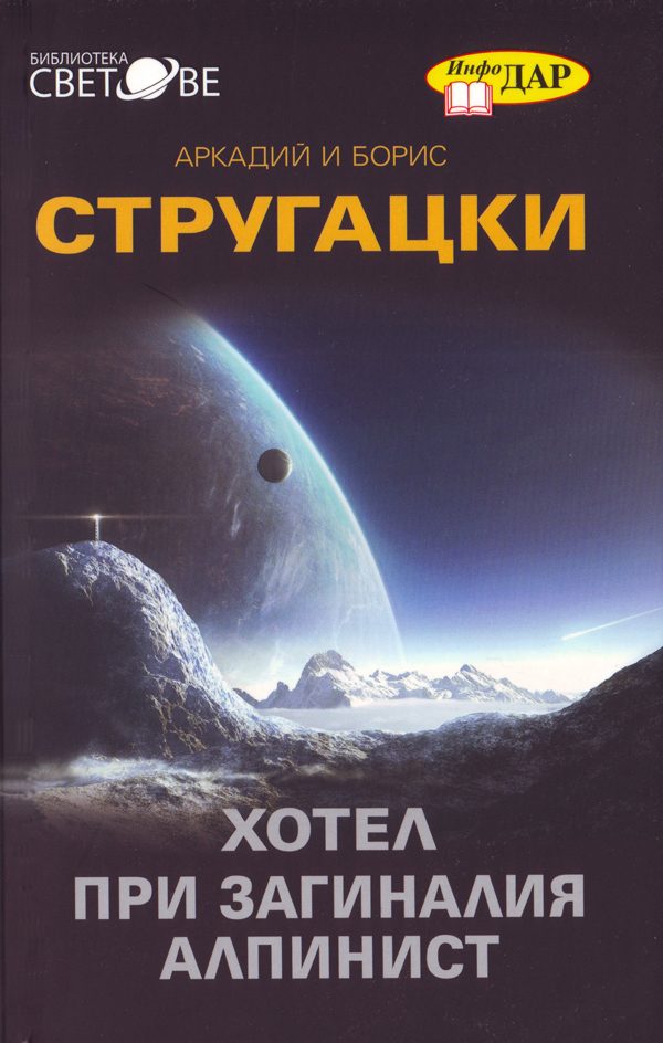Обложка книги «Хотел „При загиналия алпинист“ (Дело за убийство (Още една заупокойна молитва за детективския жанр))»
