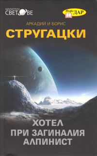 Обложка книги «Хотелът „При загиналия алпинист“ (Криминално-фантастична повест)»
