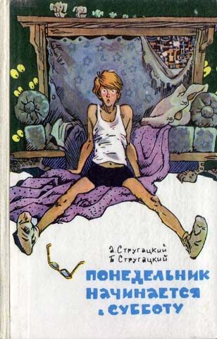 Обложка книги «Понеделник започва в събота»