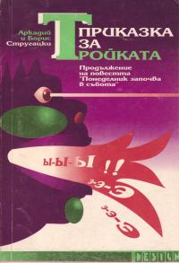 Обложка книги «Приказка за Тройката»