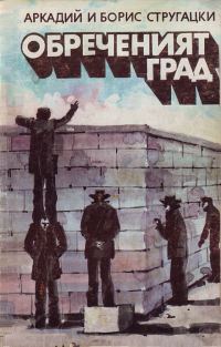 Обложка книги «Обреченият град»