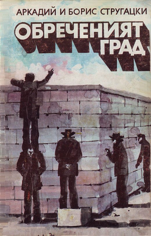 Обложка книги «Обреченият град»