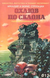 Обложка книги «Охлюв по склона»