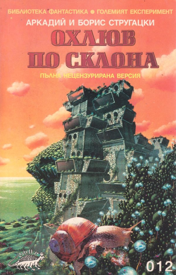 Обложка книги «Охлюв по склона»