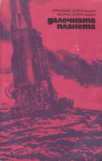 Обложка книги «Далечната планета»