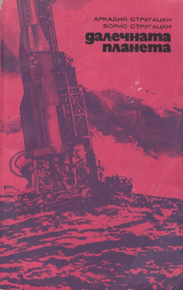 Обложка книги «Далечната планета»