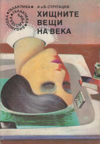 Обложка книги «Хищните вещи на века»