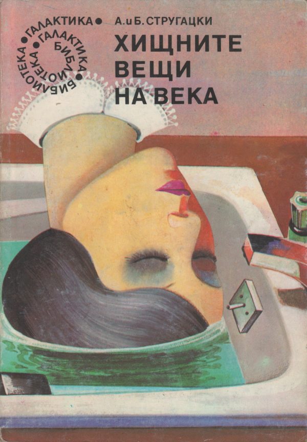 Обложка книги «Хищните вещи на века»