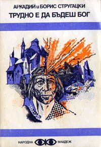 Обложка книги «Трудно е да бъдеш бог»