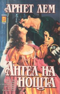 Обложка книги «Ангел на нощта»