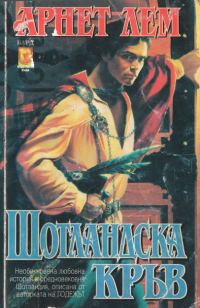 Обложка книги «Шотландска кръв»