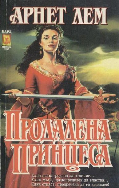 Обложка книги «Продадена принцеса»