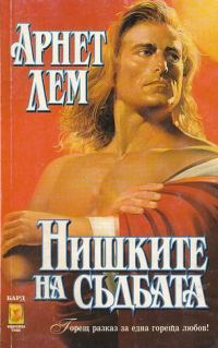 Обложка книги «Нишките на съдбата»