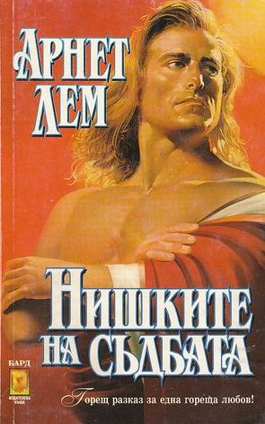 Обложка книги «Нишките на съдбата»