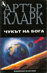 Обложка книги «Чукът на Бога»