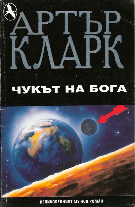 Обложка книги «Чукът на Бога»