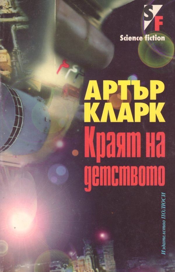 Обложка книги «Краят на детството»