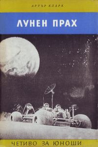 Обложка книги «Лунен прах»