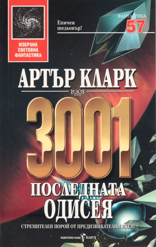 Обложка книги «3001: Последната одисея»