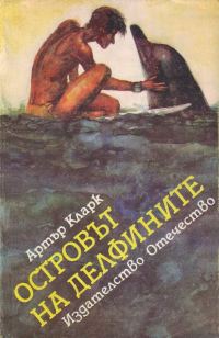 Обложка книги «Островът на делфините»