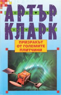 Обложка книги «Призракът от големите плитчини»