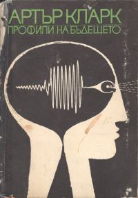 Обложка книги «Профили на бъдещето (Изследване границите на възможното)»