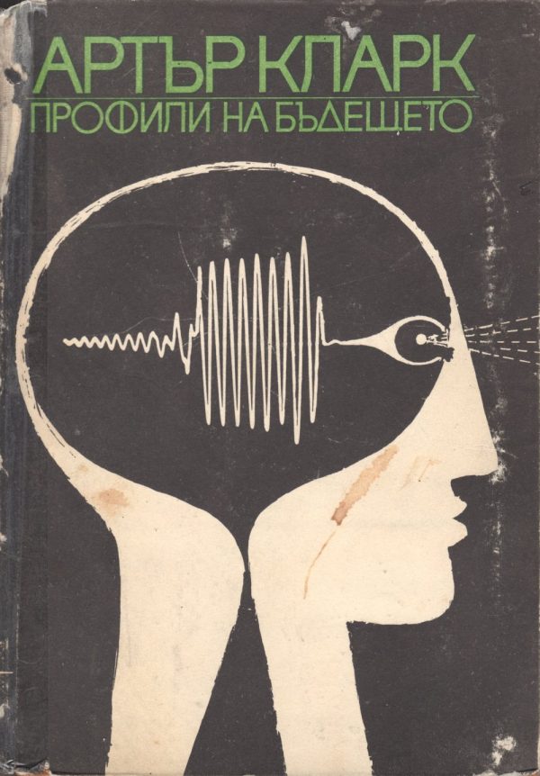Обложка книги «Профили на бъдещето (Изследване границите на възможното)»