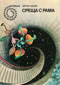 Обложка книги «Среща с Рама»