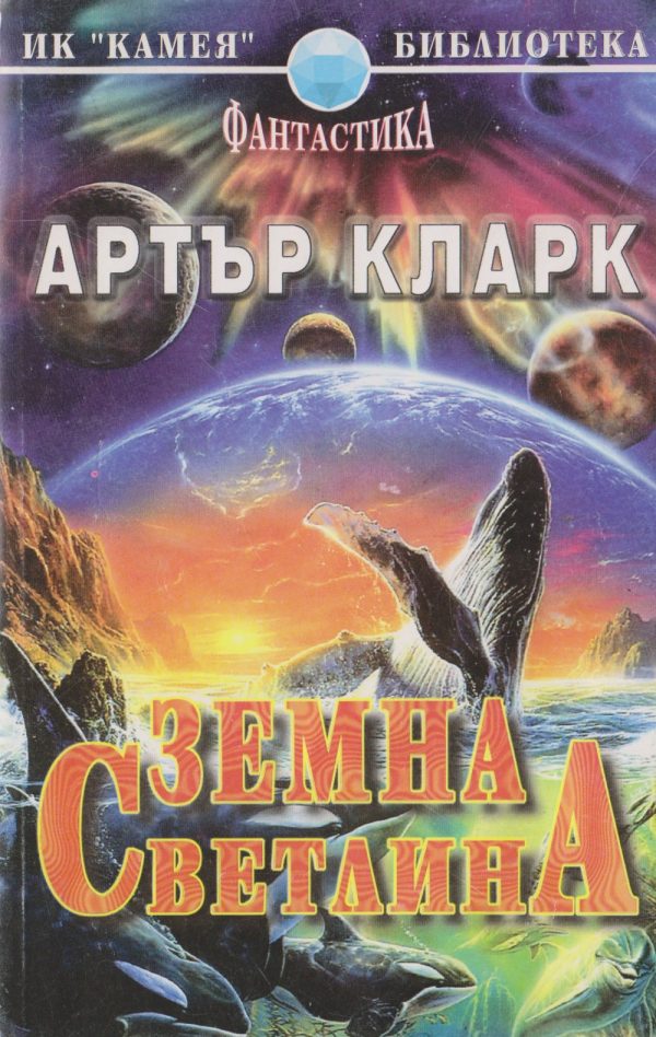 Обложка книги «Земна светлина»