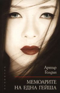Обложка книги «Мемоарите на една гейша»
