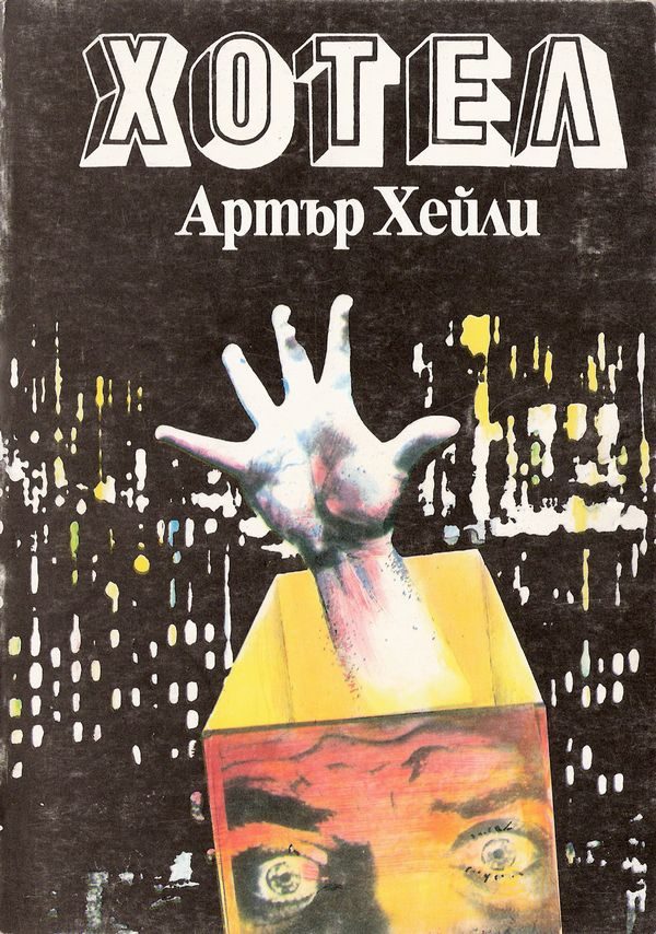 Обложка книги «Хотел»