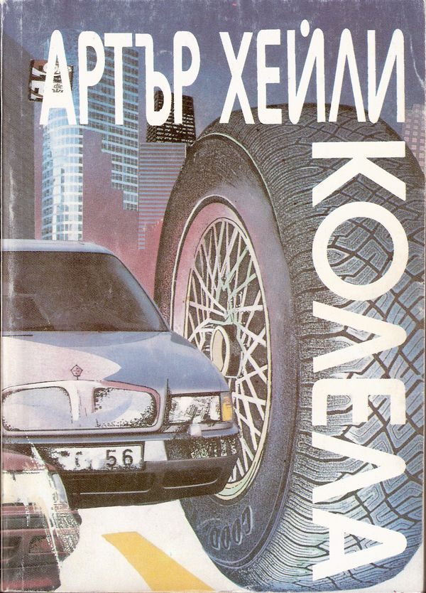 Обложка книги «Колела»
