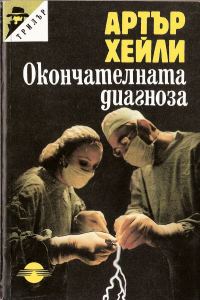 Обложка книги «Окончателната диагноза»